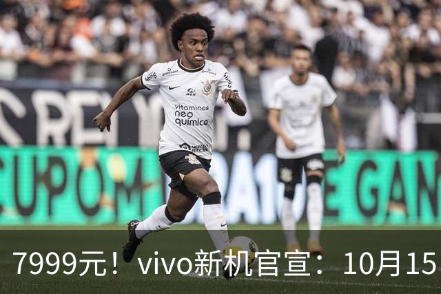 7999元！vivo新机官宣：10月15日，正式开售！